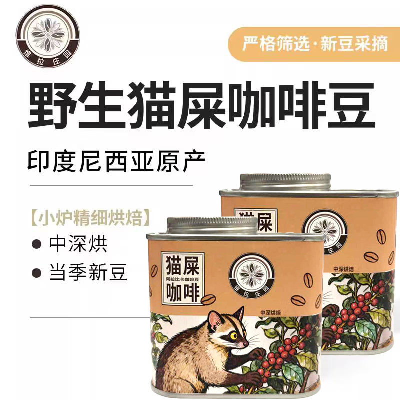 维拉庄园印尼野生猫屎咖啡豆新鲜中深烘优质新鲜手冲麝香猫咖啡豆