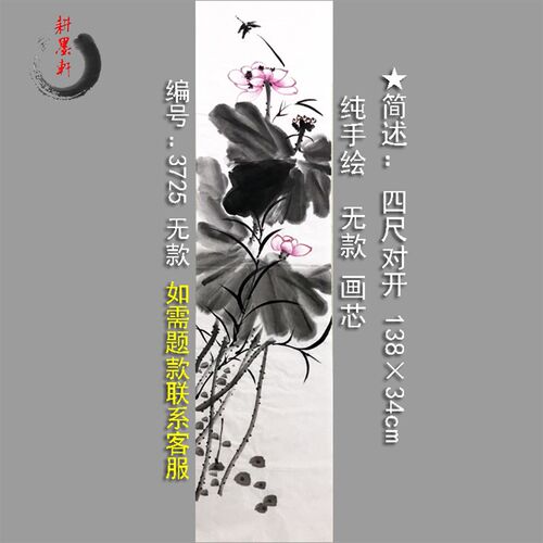 新品水墨画荷花手绘3725四w尺对开无款纯手绘宣纸画芯精品新中式