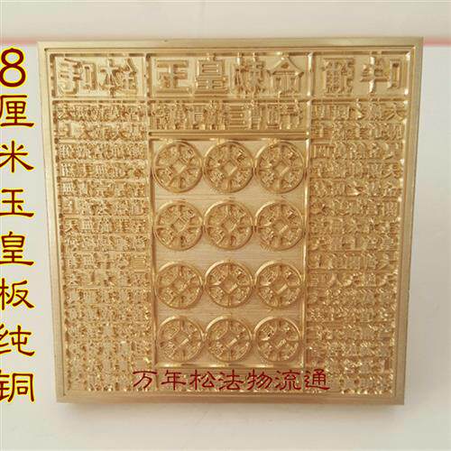 极速法印用品 玉皇印板 十万贯钱板 L玉皇钱印版 法器纯铜