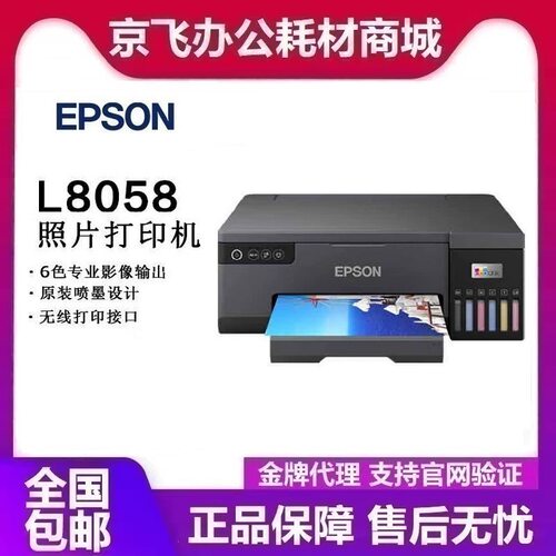 爱普生L8058 A4彩色6色喷墨照片单功能打印机家用办公墨仓式无线