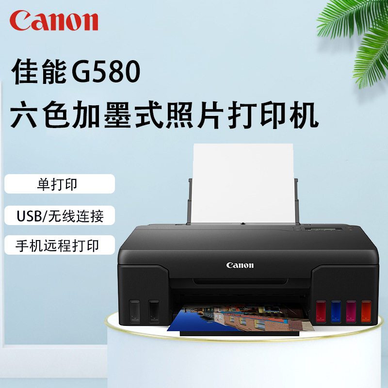 佳能G580数码照片打印机G6喷墨打印机