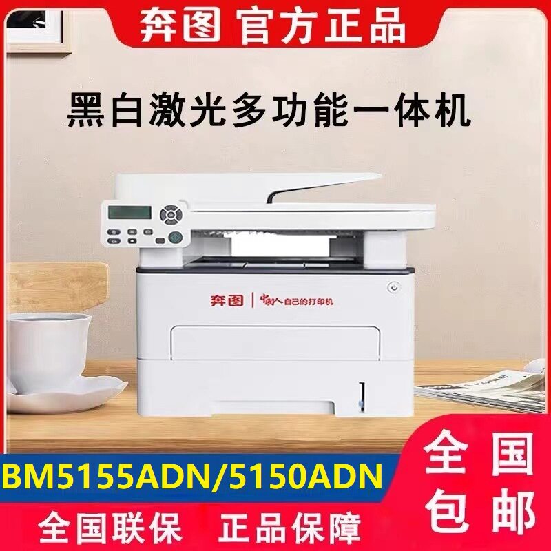 奔图信创打印机 BM5155ADN/BM5150ADN 黑白激光多功能一体打印机