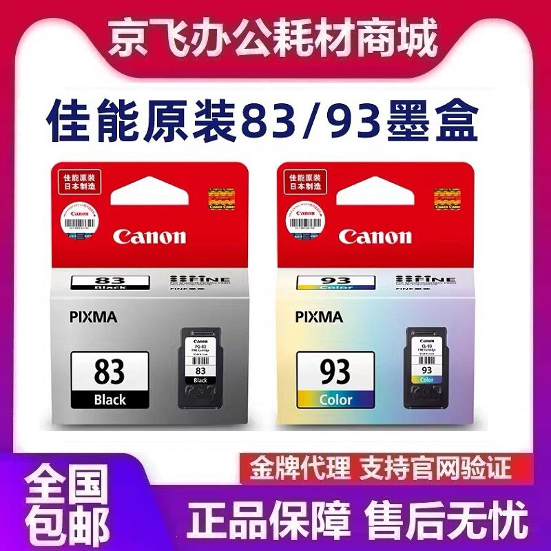 佳能PG-83原装墨盒黑色CL-93彩色 适用E518 E608 E618 E510打印机