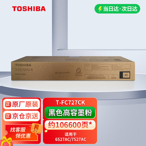 东芝（TOSHIBA）eS6527AC/7527AC原装高容量墨粉粉盒碳粉FC727C
