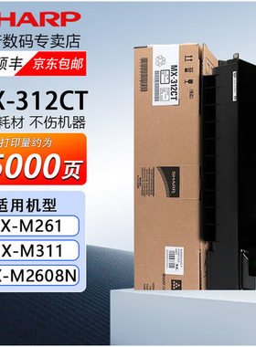 夏普MX-312CT原装碳粉墨粉盒墨盒硒鼓312CR载体适用M261N/3108N/M