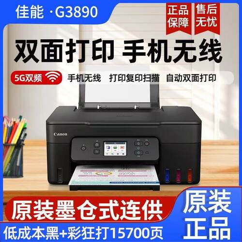 佳能G3890大容量供墨自动双面家用办公多功能一体机无线WiFi复印
