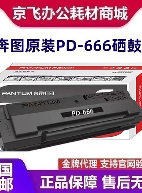 原装奔图PD-666硒鼓 P2535NW M6535NW 商业保密打印机 硒鼓 粉盒