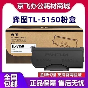 奔图原装TL-5150粉盒BP5155DN BM5150ADM 5150H X墨粉DL-5150硒鼓