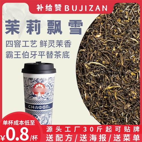 补给赞茉莉飘雪茉莉花茶霸王茶姬奶茶店专用柠檬茶鲜奶茶水果茶叶