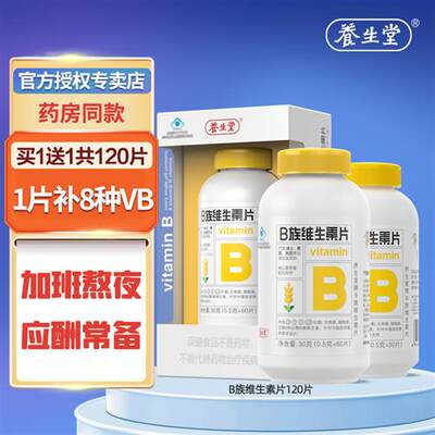 养生堂维生素b族片复合多种vb正品官方旗舰b1b2b6b12叶酸熬夜常备