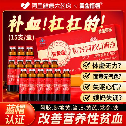黄金搭档黄芪阿胶补血口服液女性贫血补气血补血补铁调理气血正品