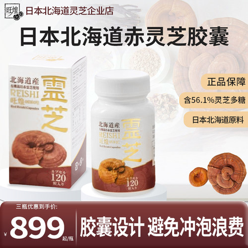 日本旺煌北海道赤灵芝胶囊保健品养出好气质胶囊盒装120粒/瓶