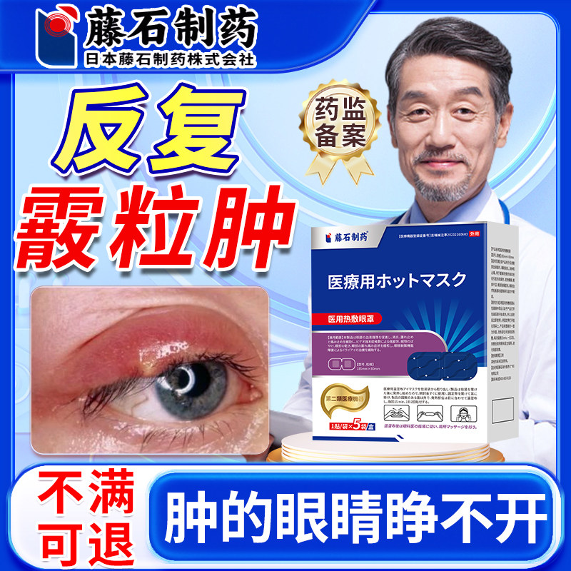 霰粒肿热敷眼罩眼贴适用于睑板腺囊肿麦粒肿眼睑板堵塞OA