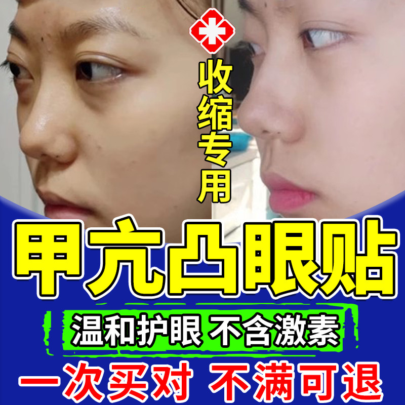 甲亢眼突凸眼贴调理甲亢突眼眼贴专用可搭配膏药贴眼睛凸出肿痛ir
