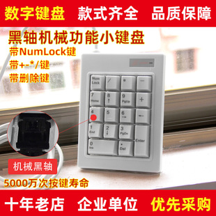 一云天DX 18B黑轴机械数字小键盘银行办公超市收银笔记本电脑通用