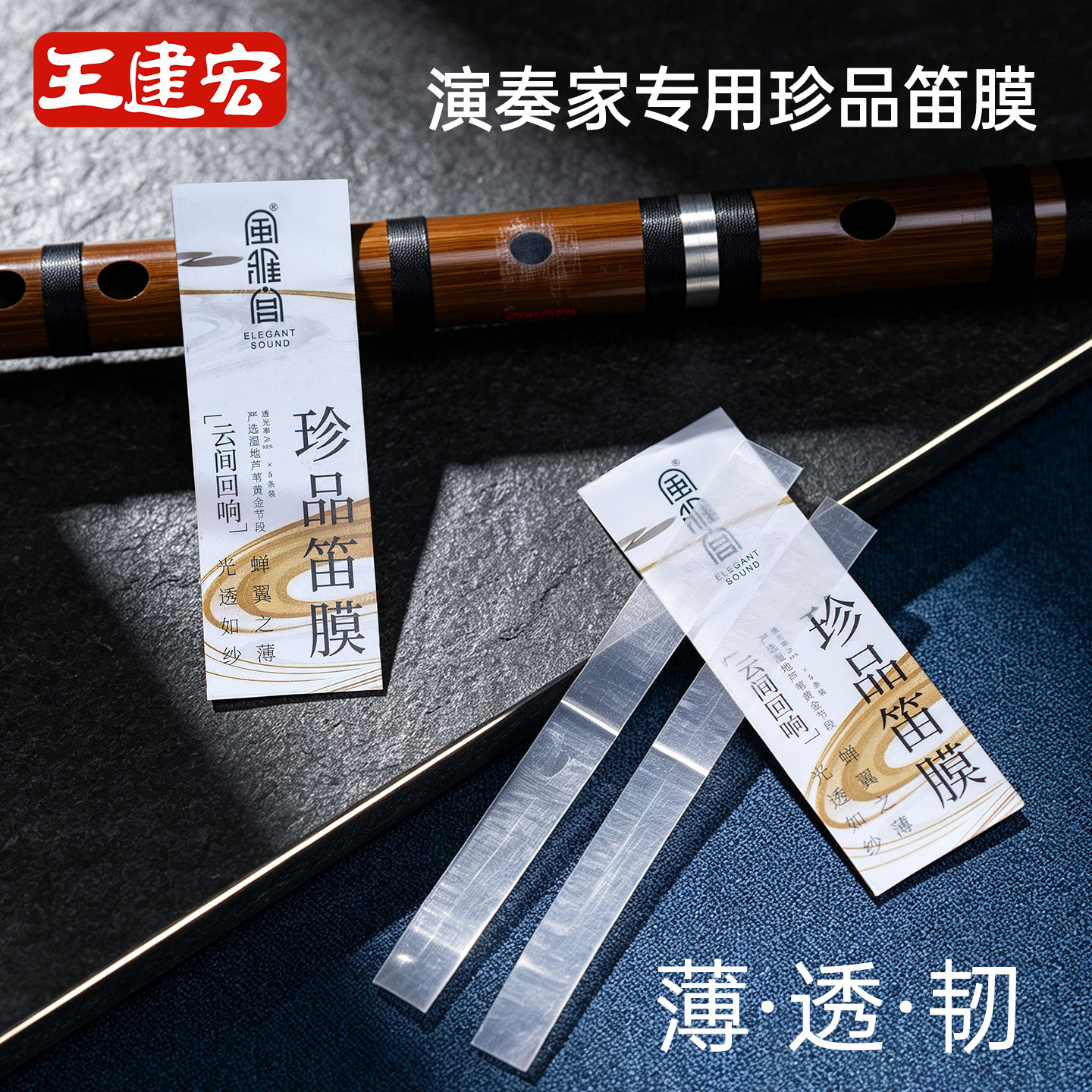 风雅宫王建宏专业笛膜 考级  演奏 笛膜