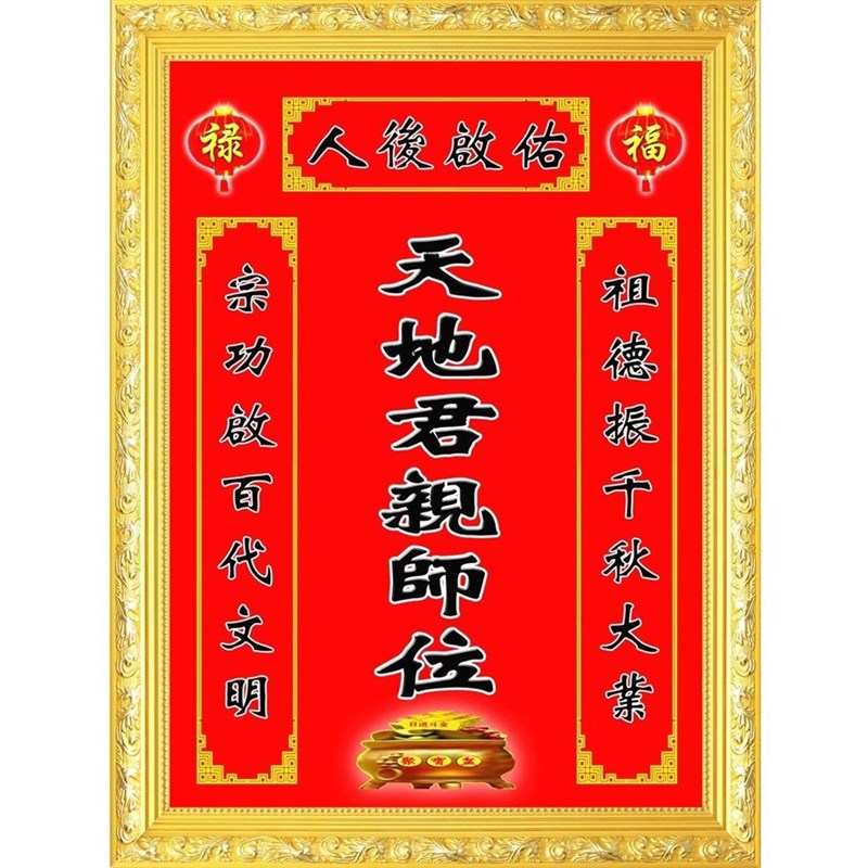 急速发货天地君亲师位 家用结婚搬家民俗传统文化中堂画 防水背胶