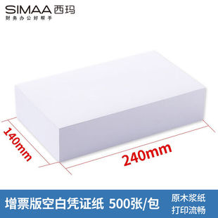 140mm发票N版 新品 空白凭证纸240 SIMAA 通用会计凭证纸500张 西玛