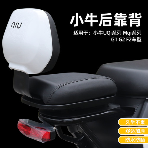 新品小牛电动车新款UQI+/u2 G2后靠背 CN1sNQiUQiU1MS USU+M2改装