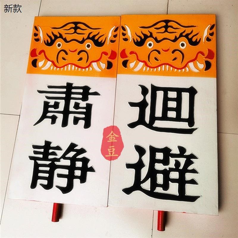 新品肃静回避牌戏剧用品开道牌公堂出巡牌L戏曲京剧衙门升堂道具