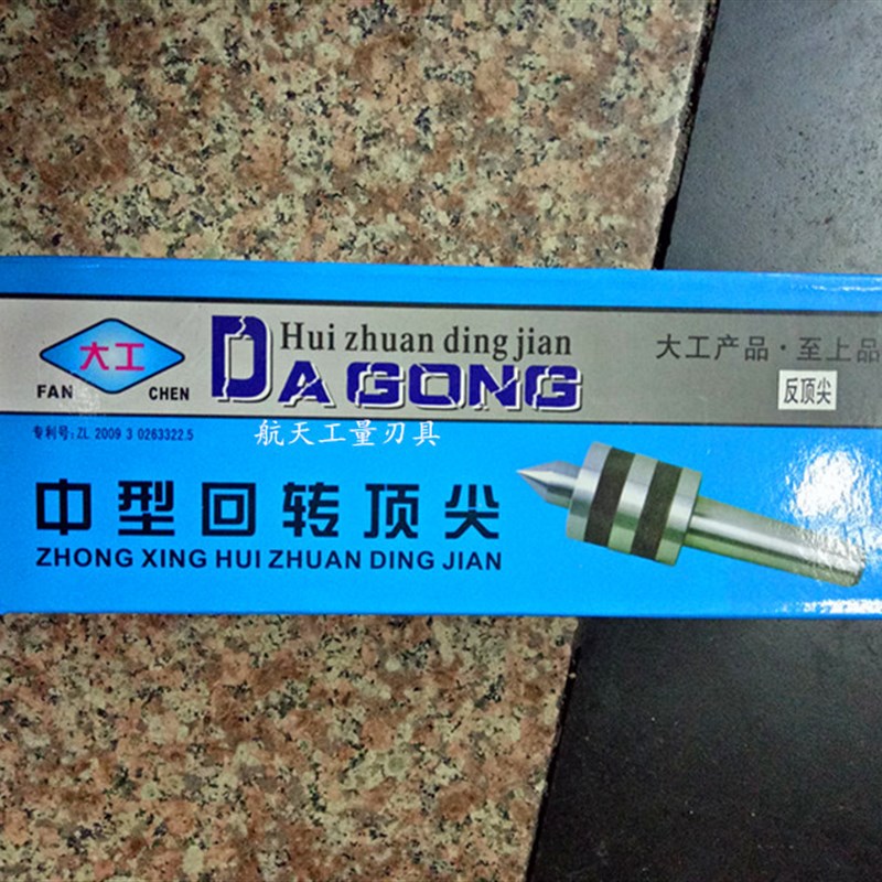 新品机床/车床活动反顶针(尖)/回转反顶针(尖R)/反头顶针/反顶图片