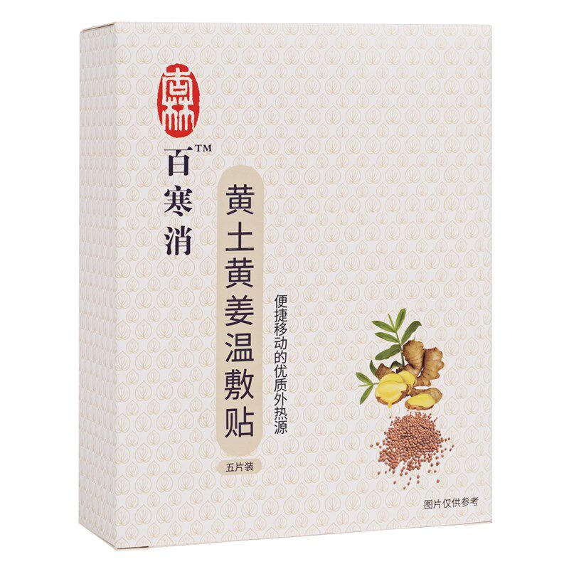 极速百寒消黄土黄姜温敷贴宫寒保暖贴暖宝K宝颈椎痛肩周关节腰背