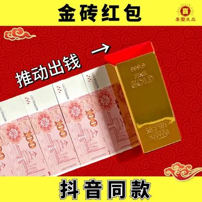 2024新年金砖红包放钱红包盒大金砖金块真金条盒子利是封抖音