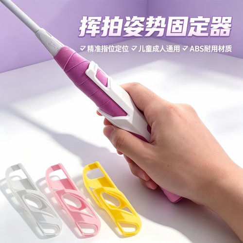 羽毛球反手握拍指位器发力训练