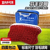 架子网 羽毛球网架便携式 标准羽毛球网 室外简易移动场馆羽网