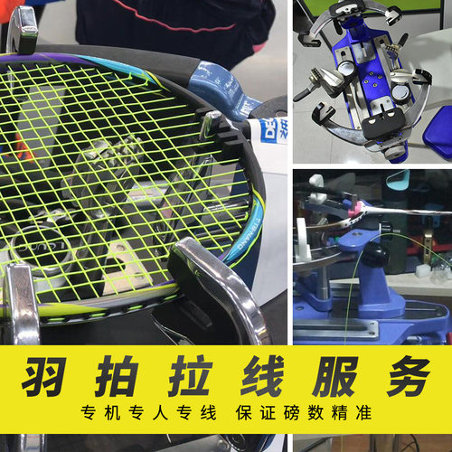 专业羽毛球拍拉线绑线服务