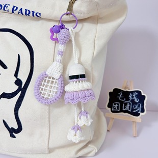 手工钩织羽毛球挂件成品diy材料包羽毛球铃兰花挂饰钥匙扣送礼物