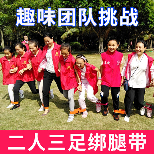 两人三足绑腿带户外趣味游戏绑带