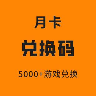 一个月内任意下载游戏 游戏盒子兑换码 月卡