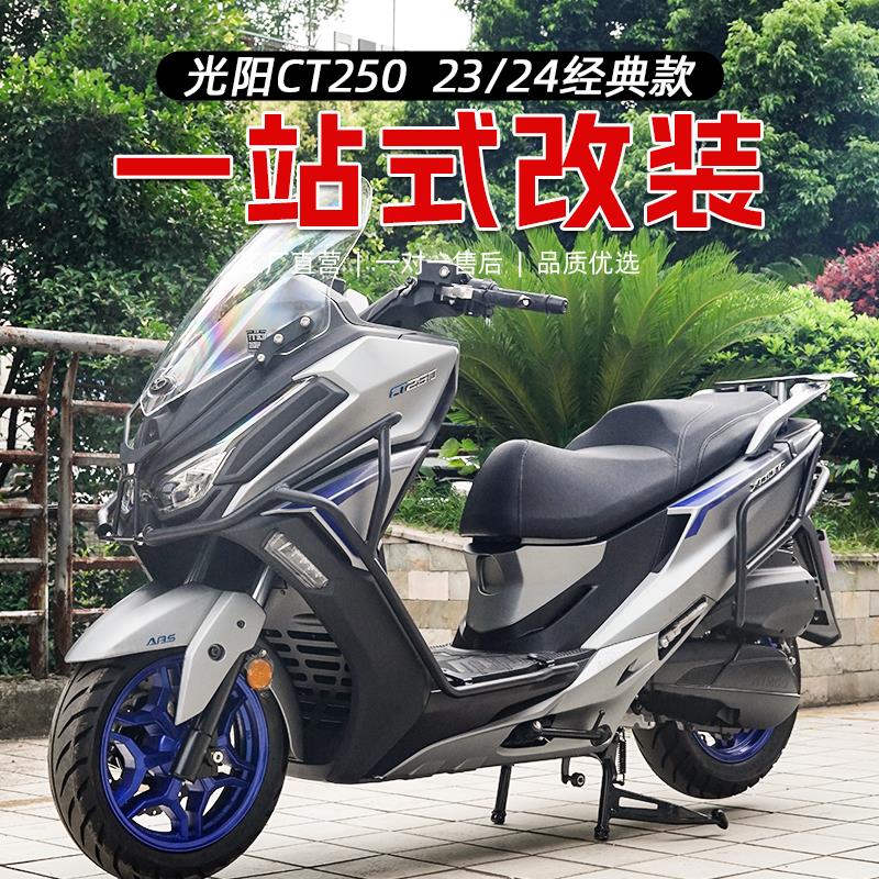 适用于23款光阳赛艇CT250保险杠前护杠CT300后货架尾箱架改装配件