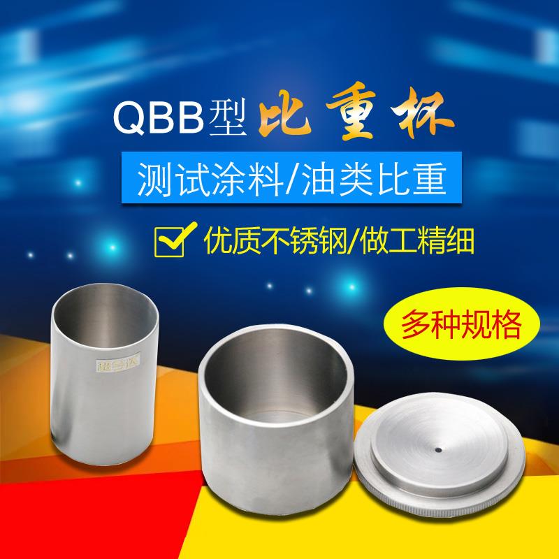 沪镜QBB不锈钢涂料比重杯高精度密度杯液体比重计37ml50比重瓶100