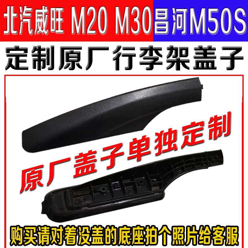 适配北汽威旺M20M30车顶行李架盖子昌河M50S改装原厂盖板打孔配件