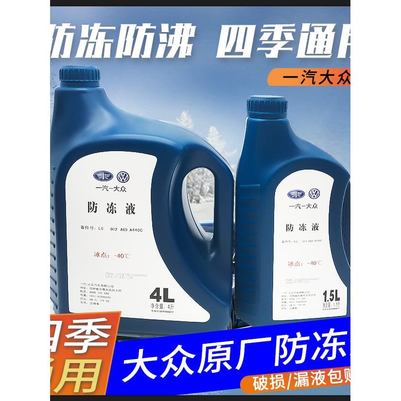 一汽大众备品防冻液红色原厂G12新老迈腾速腾高尔夫6新宝来冷却液