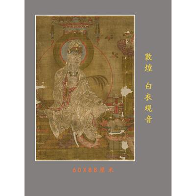 敦煌白衣观音图菩萨画座像 微喷复制画佛画挂轴装裱佛像临摹画稿