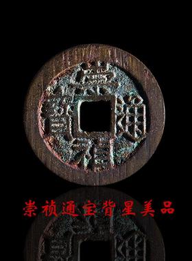 历代批量明朝时期崇祯通宝背星美品铜钱古币文玩古董收藏包老麻钱
