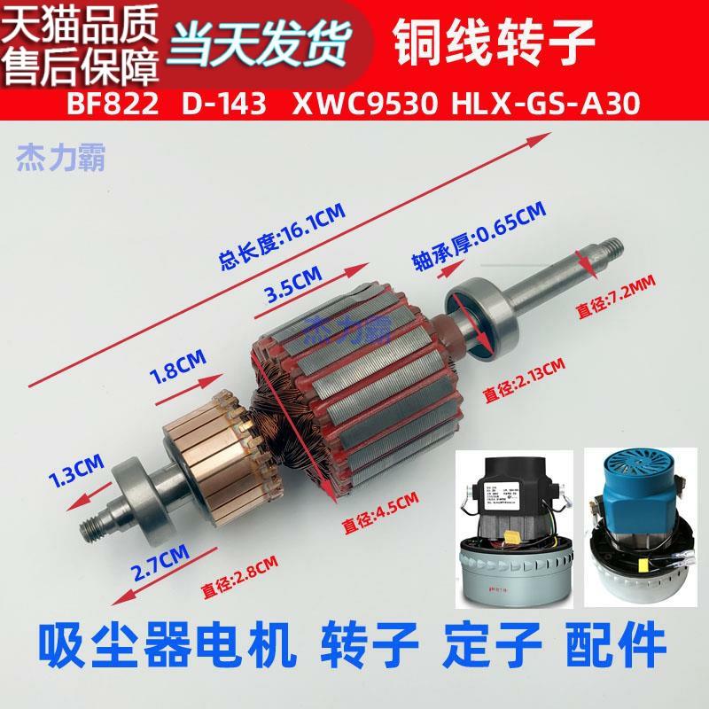 吸尘器电机配件转子BF822定子铜线马达XWC9530吸水机D-143