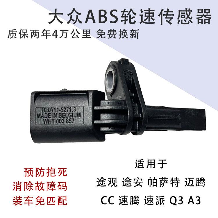 大众帕萨特途观途安速腾迈腾B7CC高尔夫6速派Q3 ABS轮速传感器