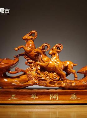 花梨木制三羊开泰摆件实木质雕刻十二生肖木头羊吉祥物装饰工艺品