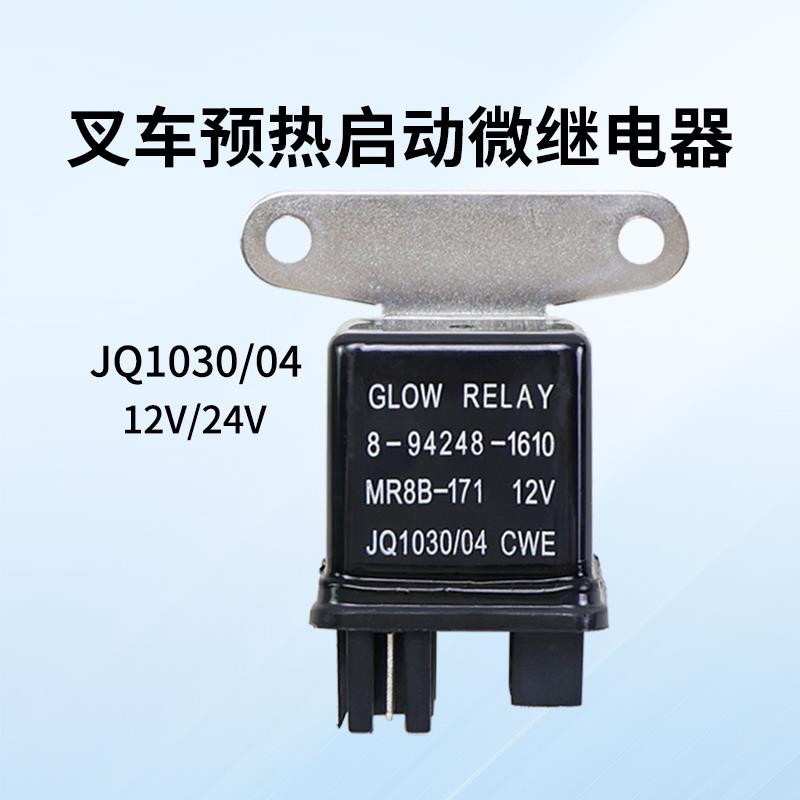 泰格牌叉车微继电器JQ1030/04 热启动12V 24V适用杭叉H30合力3t