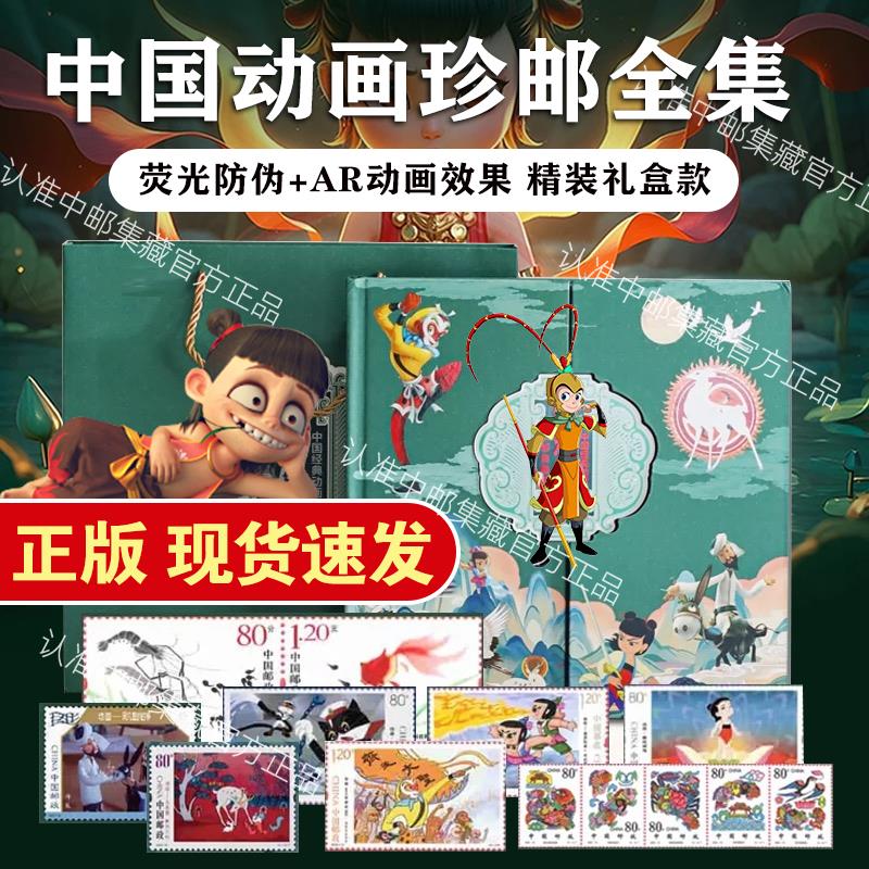 中国邮政动画片邮票大全50枚全套邮册中国经典动画哪吒邮票周边