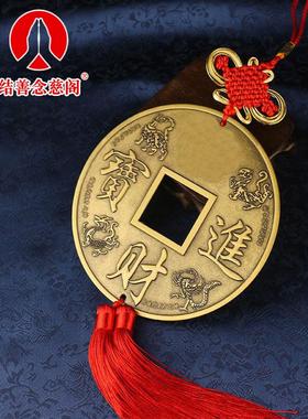 铜钱挂件大型古钱正品加厚大钱客厅入口装饰摆件家装工艺品礼品