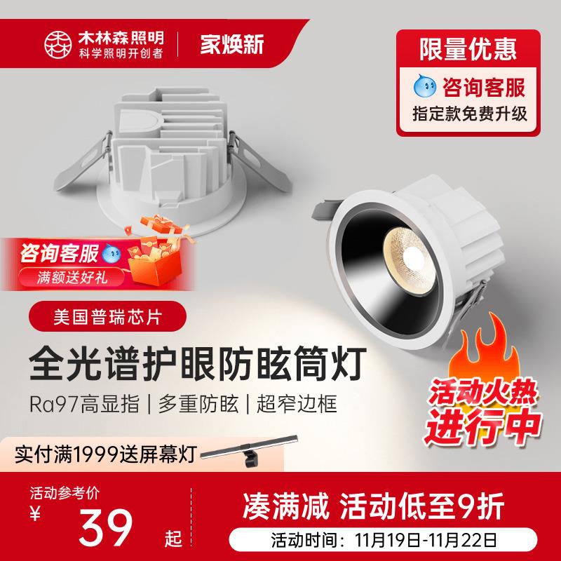 木林森照明全光谱筒灯嵌入式家用客厅深防眩光LED吊顶天花筒射灯