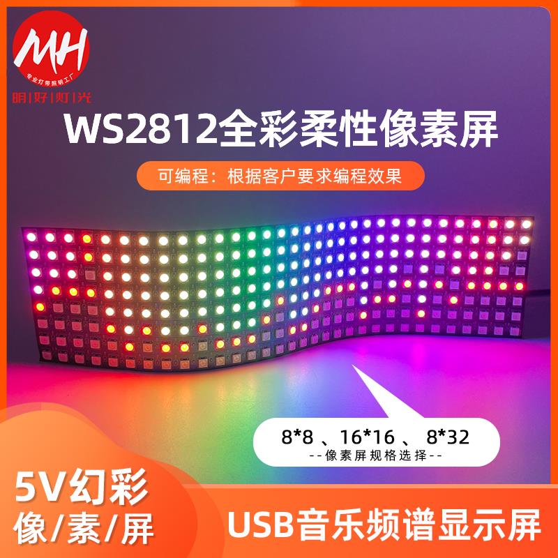 WS2812B全彩8*8*32/16*16声控像素屏幻彩5V频谱显示可编程智能屏