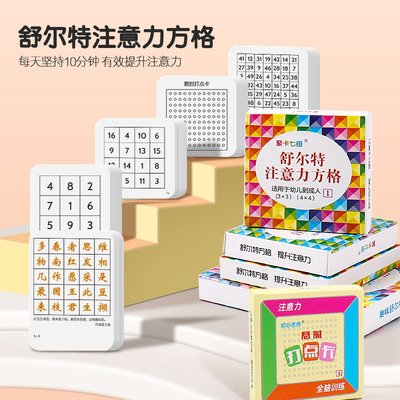 极速舒尔特方格专注力训练一年级10岁数字练习卡片W小学生全套教