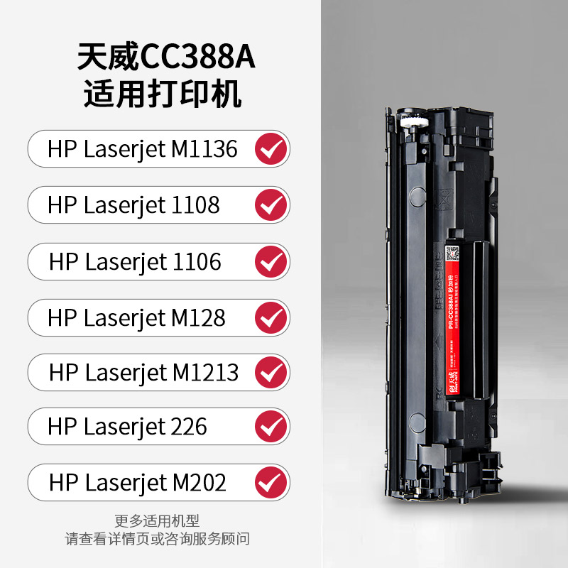 极速天威388a适用惠普km126a硒鼓CC388A M1136a P1108 P1106 P100
