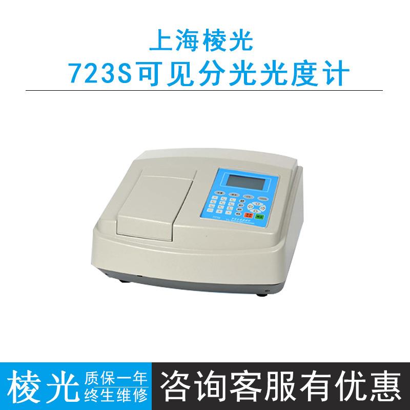 上海棱光723s可见分光光度计，波长范围320-1100nm，大液晶显示屏